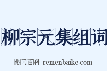 柳宗元集组词是什么意思的图片